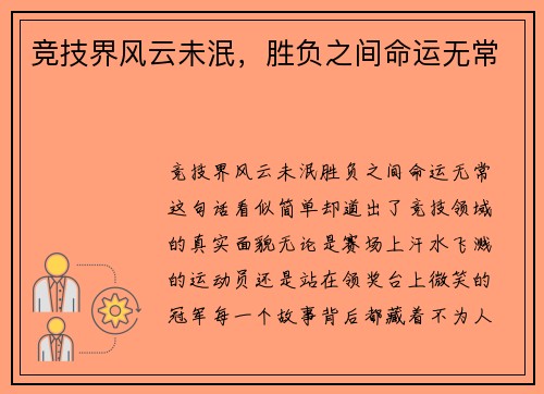 竞技界风云未泯，胜负之间命运无常