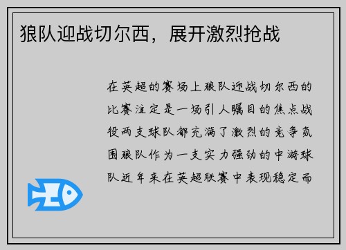 狼队迎战切尔西，展开激烈抢战