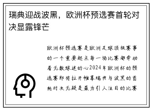 瑞典迎战波黑，欧洲杯预选赛首轮对决显露锋芒