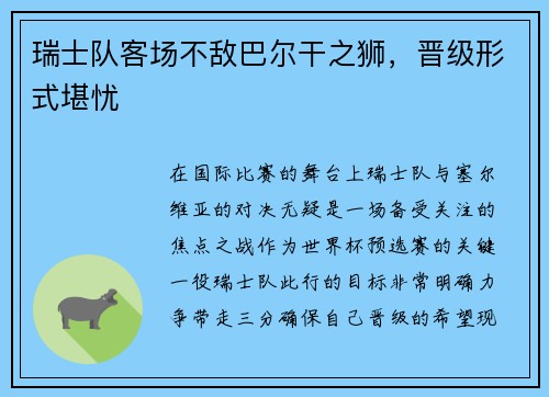 瑞士队客场不敌巴尔干之狮，晋级形式堪忧