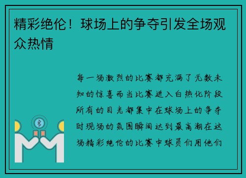 精彩绝伦！球场上的争夺引发全场观众热情