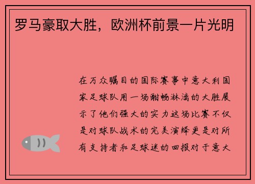 罗马豪取大胜，欧洲杯前景一片光明