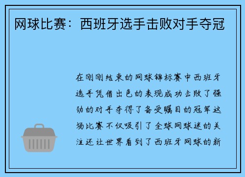 网球比赛：西班牙选手击败对手夺冠