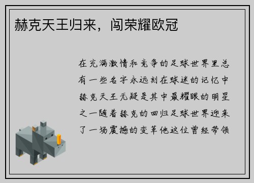 赫克天王归来，闯荣耀欧冠