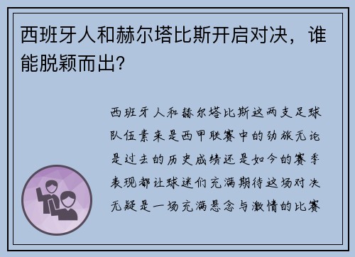 西班牙人和赫尔塔比斯开启对决，谁能脱颖而出？