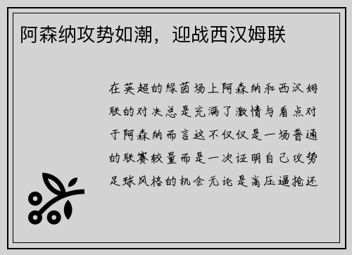 阿森纳攻势如潮，迎战西汉姆联