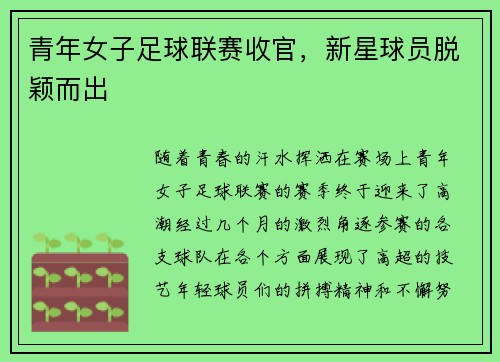 青年女子足球联赛收官，新星球员脱颖而出