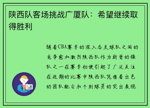 陕西队客场挑战广厦队：希望继续取得胜利