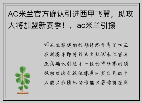 AC米兰官方确认引进西甲飞翼，助攻大将加盟新赛季！，ac米兰引援