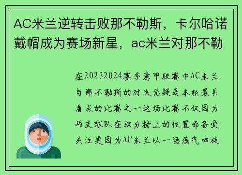 AC米兰逆转击败那不勒斯，卡尔哈诺戴帽成为赛场新星，ac米兰对那不勒斯聚胜顽球汇