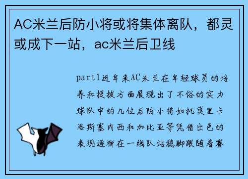 AC米兰后防小将或将集体离队，都灵或成下一站，ac米兰后卫线