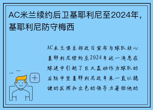 AC米兰续约后卫基耶利尼至2024年，基耶利尼防守梅西