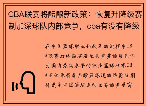 CBA联赛将酝酿新政策：恢复升降级赛制加深球队内部竞争，cba有没有降级制度