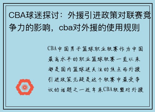 CBA球迷探讨：外援引进政策对联赛竞争力的影响，cba对外援的使用规则