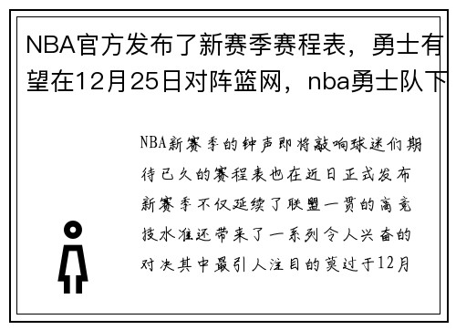 NBA官方发布了新赛季赛程表，勇士有望在12月25日对阵篮网，nba勇士队下赛季