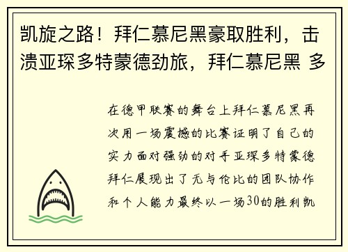凯旋之路！拜仁慕尼黑豪取胜利，击溃亚琛多特蒙德劲旅，拜仁慕尼黑 多特