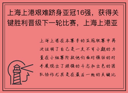 上海上港艰难跻身亚冠16强，获得关键胜利晋级下一轮比赛，上海上港亚冠比赛结果