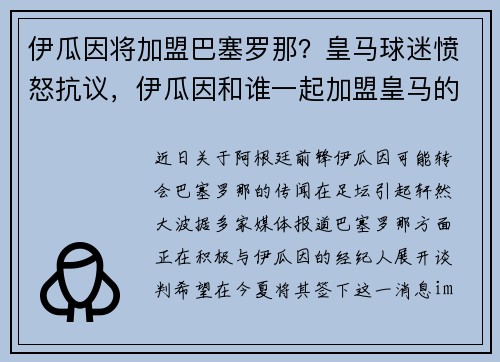 伊瓜因将加盟巴塞罗那？皇马球迷愤怒抗议，伊瓜因和谁一起加盟皇马的