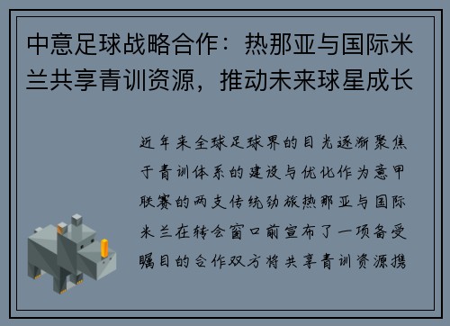 中意足球战略合作：热那亚与国际米兰共享青训资源，推动未来球星成长