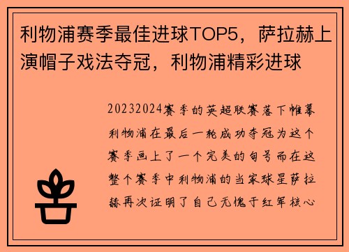 利物浦赛季最佳进球TOP5，萨拉赫上演帽子戏法夺冠，利物浦精彩进球