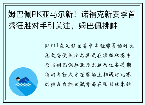 姆巴佩PK亚马尔新！诺福克新赛季首秀狂胜对手引关注，姆巴佩挑衅