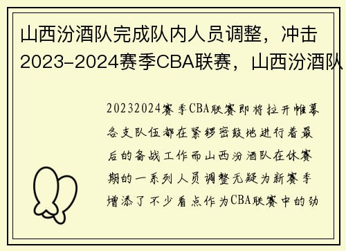 山西汾酒队完成队内人员调整，冲击2023-2024赛季CBA联赛，山西汾酒队现在名单