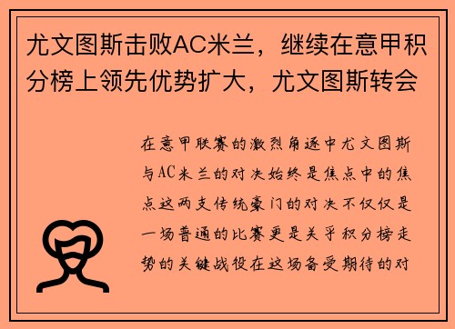 尤文图斯击败AC米兰，继续在意甲积分榜上领先优势扩大，尤文图斯转会ac米兰