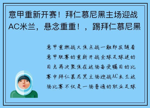 意甲重新开赛！拜仁慕尼黑主场迎战AC米兰，悬念重重！，踢拜仁慕尼黑