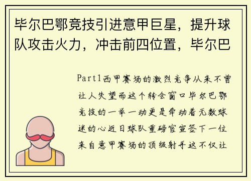 毕尔巴鄂竞技引进意甲巨星，提升球队攻击火力，冲击前四位置，毕尔巴鄂竞技实力怎么样