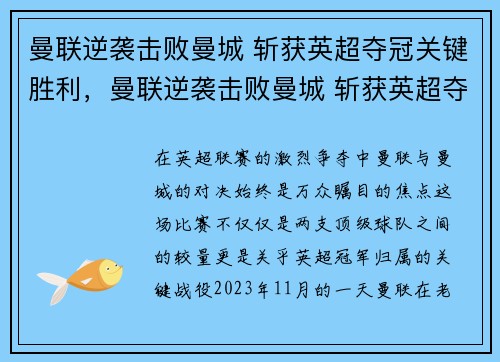 曼联逆袭击败曼城 斩获英超夺冠关键胜利，曼联逆袭击败曼城 斩获英超夺冠关键胜利的球员