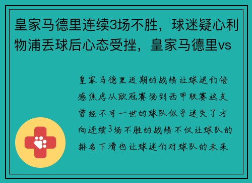 皇家马德里连续3场不胜，球迷疑心利物浦丢球后心态受挫，皇家马德里vs利物浦海报