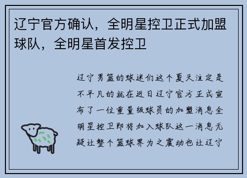 辽宁官方确认，全明星控卫正式加盟球队，全明星首发控卫