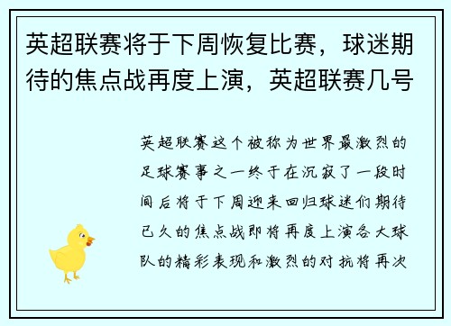 英超联赛将于下周恢复比赛，球迷期待的焦点战再度上演，英超联赛几号开始