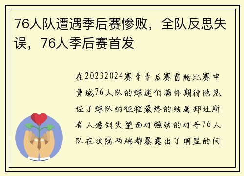 76人队遭遇季后赛惨败，全队反思失误，76人季后赛首发