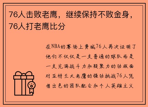 76人击败老鹰，继续保持不败金身，76人打老鹰比分