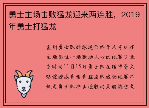 勇士主场击败猛龙迎来两连胜，2019年勇士打猛龙