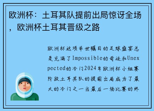 欧洲杯：土耳其队提前出局惊讶全场，欧洲杯土耳其晋级之路