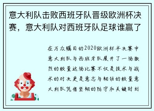 意大利队击败西班牙队晋级欧洲杯决赛，意大利队对西班牙队足球谁赢了欧洲决赛
