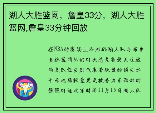 湖人大胜篮网，詹皇33分，湖人大胜篮网,詹皇33分钟回放