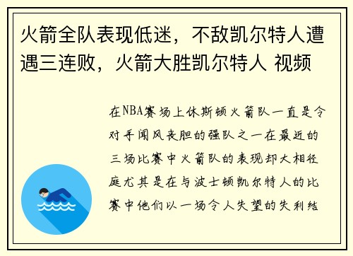 火箭全队表现低迷，不敌凯尔特人遭遇三连败，火箭大胜凯尔特人 视频