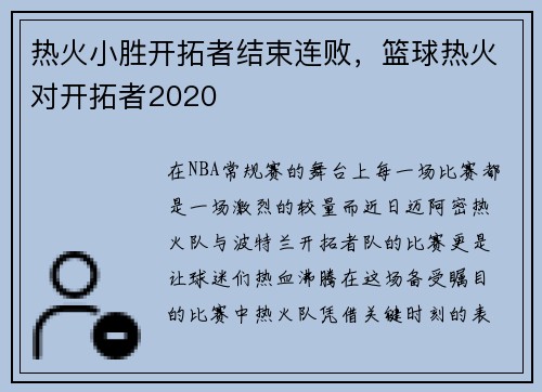 热火小胜开拓者结束连败，篮球热火对开拓者2020