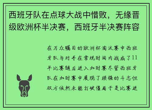 西班牙队在点球大战中惜败，无缘晋级欧洲杯半决赛，西班牙半决赛阵容