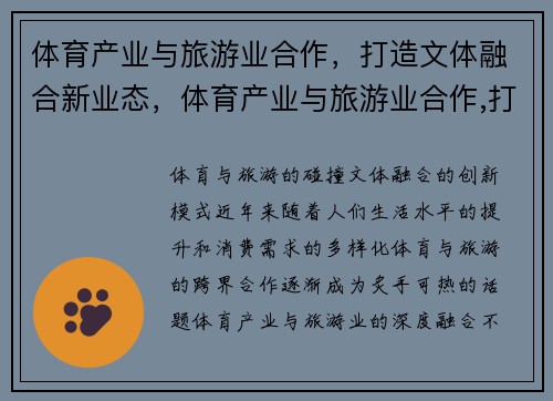 体育产业与旅游业合作，打造文体融合新业态，体育产业与旅游业合作,打造文体融合新业态体系
