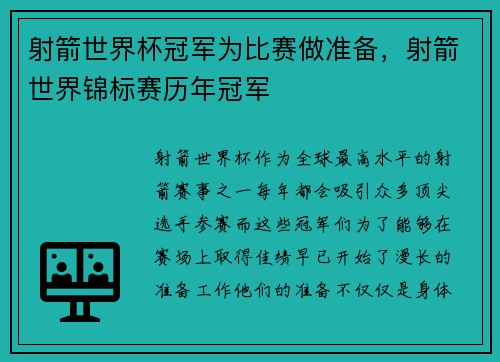 射箭世界杯冠军为比赛做准备，射箭世界锦标赛历年冠军