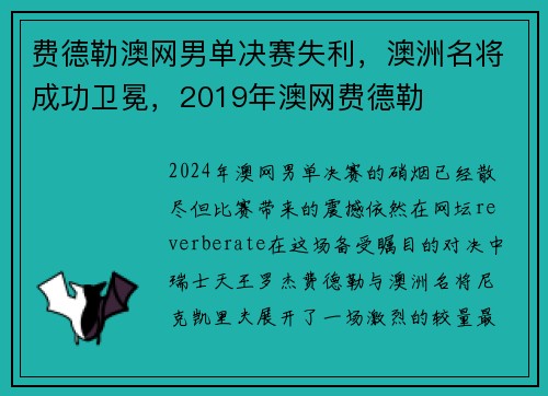 费德勒澳网男单决赛失利，澳洲名将成功卫冕，2019年澳网费德勒