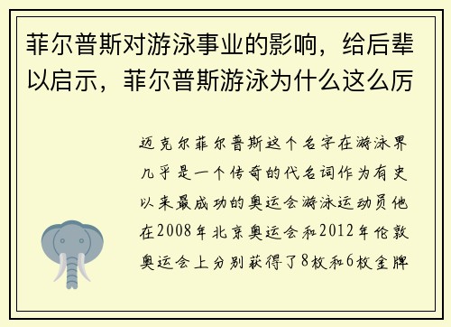 菲尔普斯对游泳事业的影响，给后辈以启示，菲尔普斯游泳为什么这么厉害