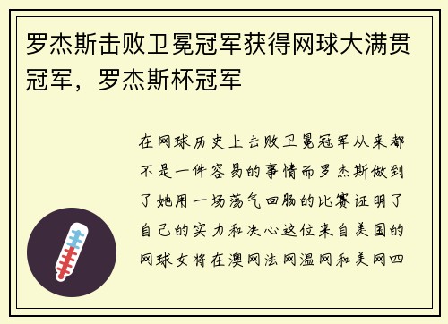 罗杰斯击败卫冕冠军获得网球大满贯冠军，罗杰斯杯冠军