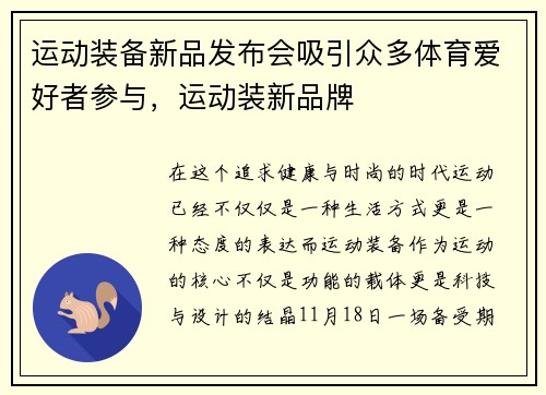运动装备新品发布会吸引众多体育爱好者参与，运动装新品牌