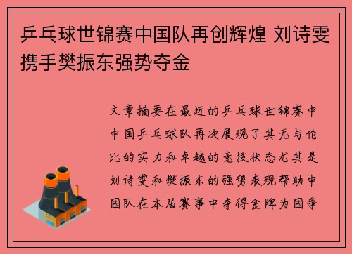 乒乓球世锦赛中国队再创辉煌 刘诗雯携手樊振东强势夺金