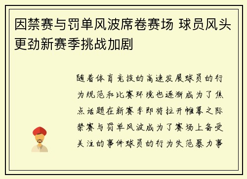 因禁赛与罚单风波席卷赛场 球员风头更劲新赛季挑战加剧